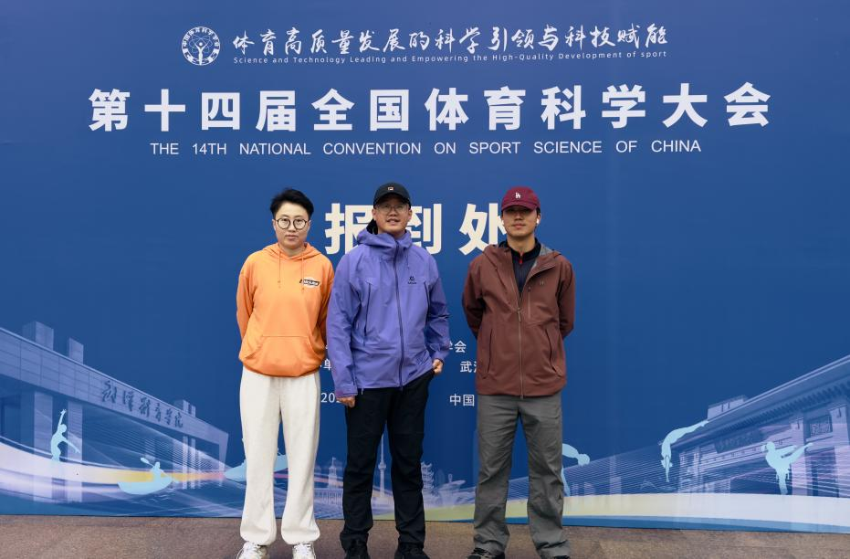 我院教师参会第十四届全国体育科学大会 彰显科研实力